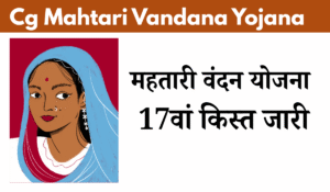 Cg Mahtari Vandana Yojana 17 Kist Kab Aayegi