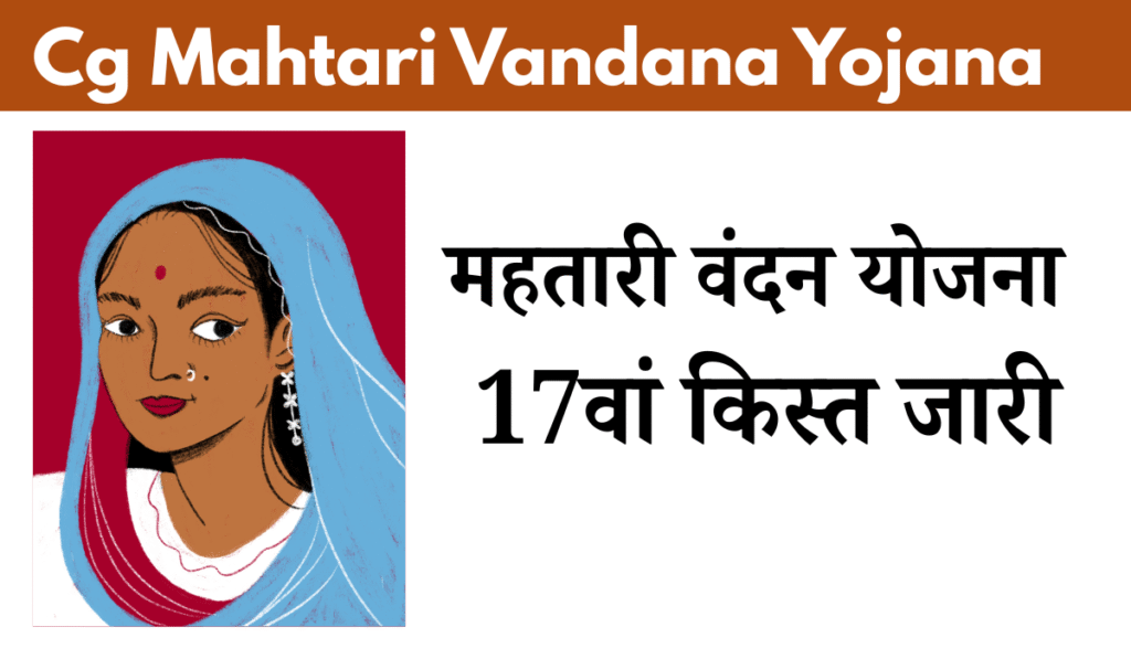 Cg Mahtari Vandana Yojana 17 Kist Kab Aayegi